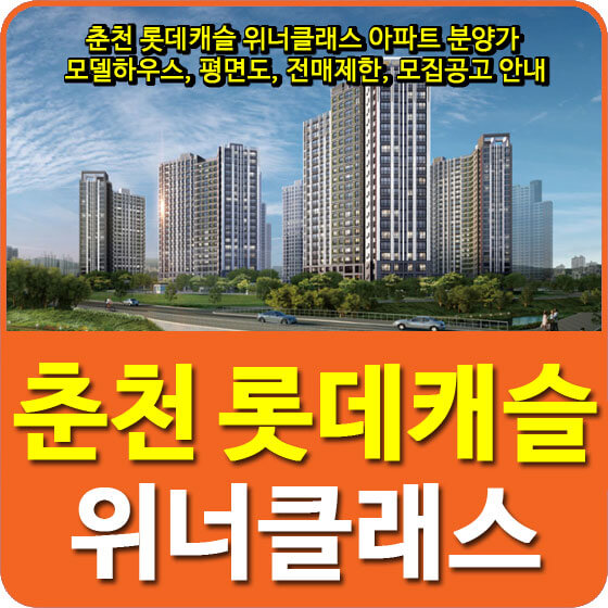  춘천 롯데캐슬 위너클래스 아파트 분양가 및 모델하우스, 평면도, 전매제한, 모집공고 안내