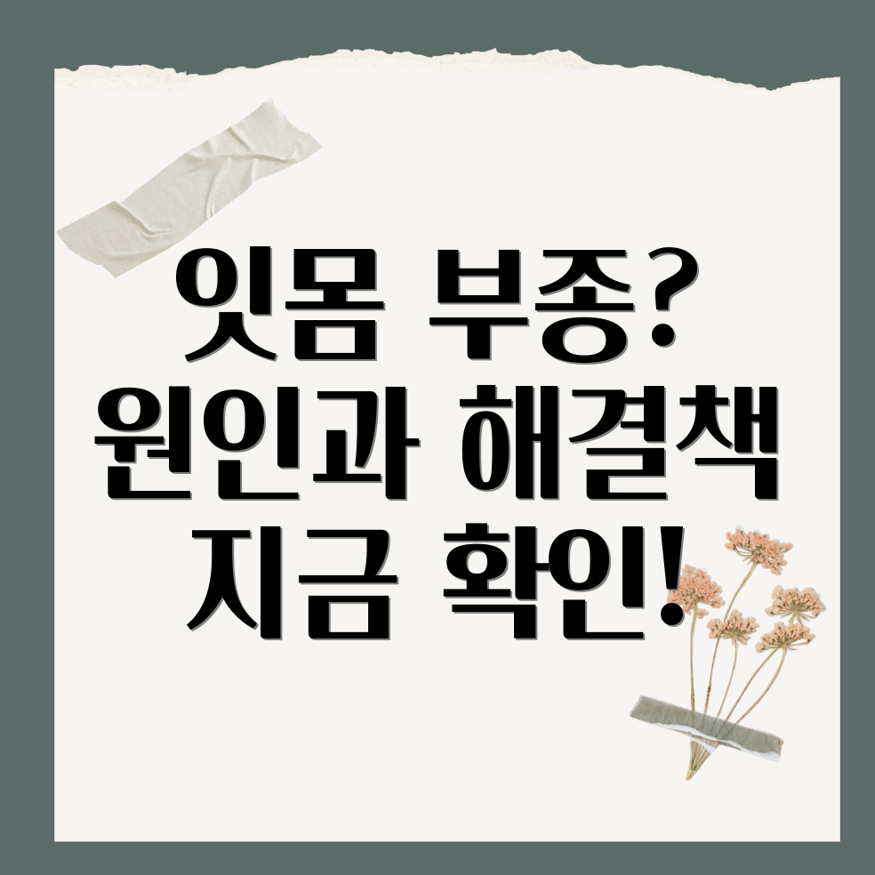 잇몸 부종