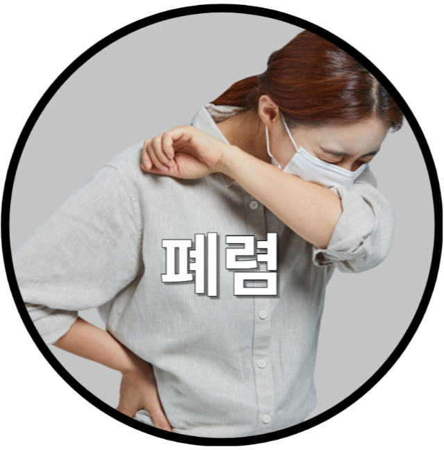 폐렴