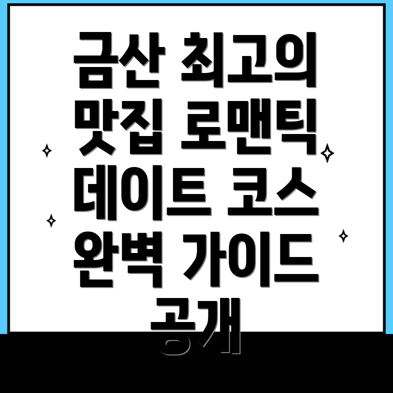 금산군 맛집