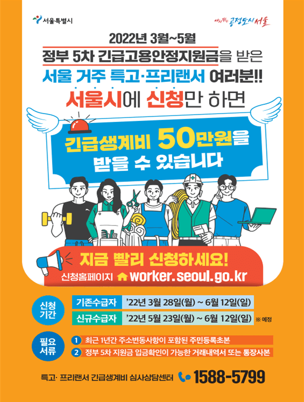 서울 특고&middot;프리랜서 긴급생계비 지원 자격 조건&#44;