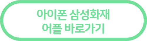 아이폰 삼성화재 어플 다운로드하는 것을 보여줍니다.