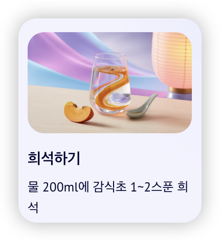 감식초-먹는-법-희석하기