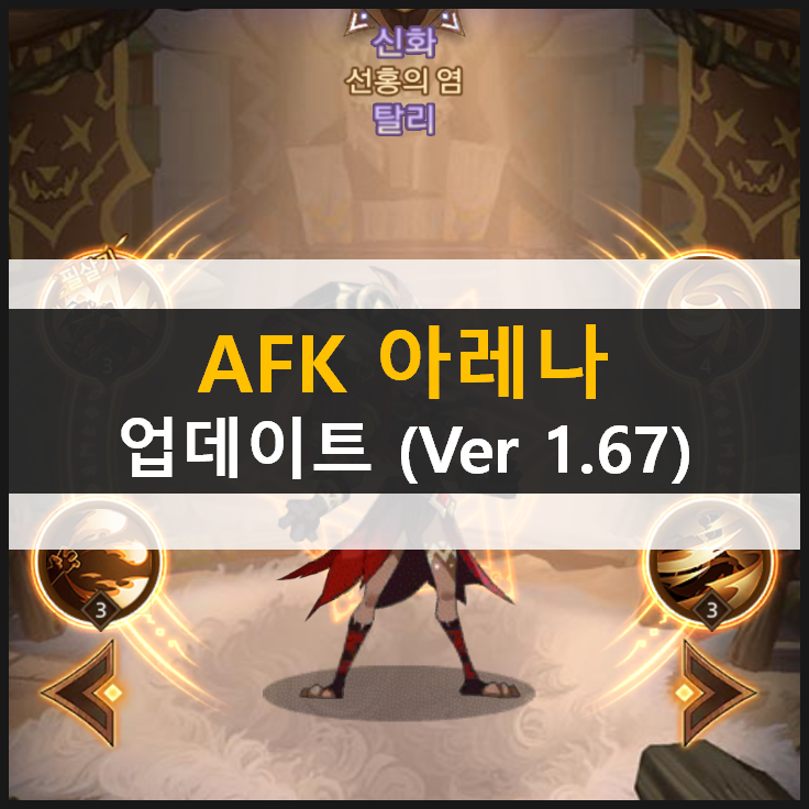  [AFK 아레나] 탈리 망각의땅 검은숲 업데이트 (Ver 1.67)