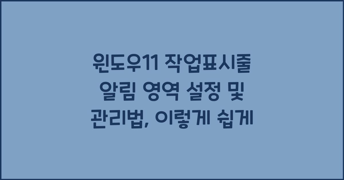 윈도우11 작업표시줄 알림 영역 설정 및 관리법