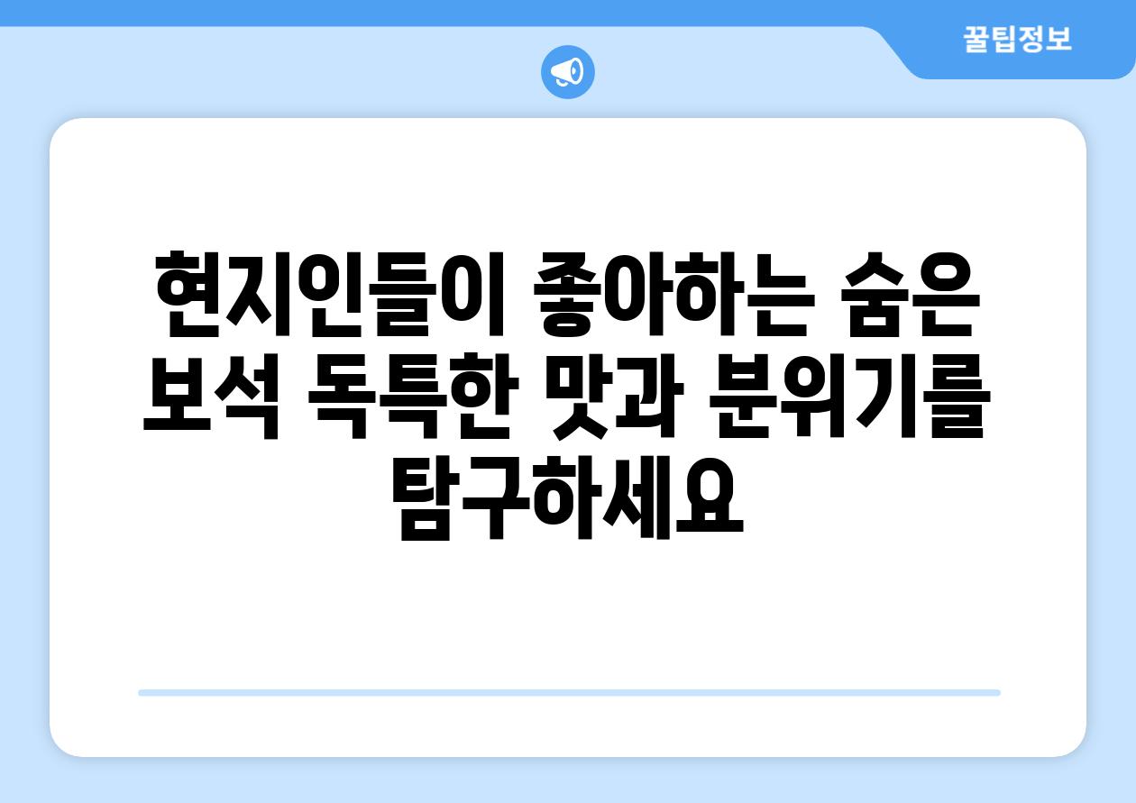 현지인들이 좋아하는 숨은 보석 독특한 맛과 분위기를 탐구하세요