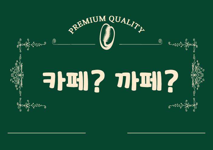  [맞춤법 바로알기] 카페? 까페? 뭐가 맞는 표현일까