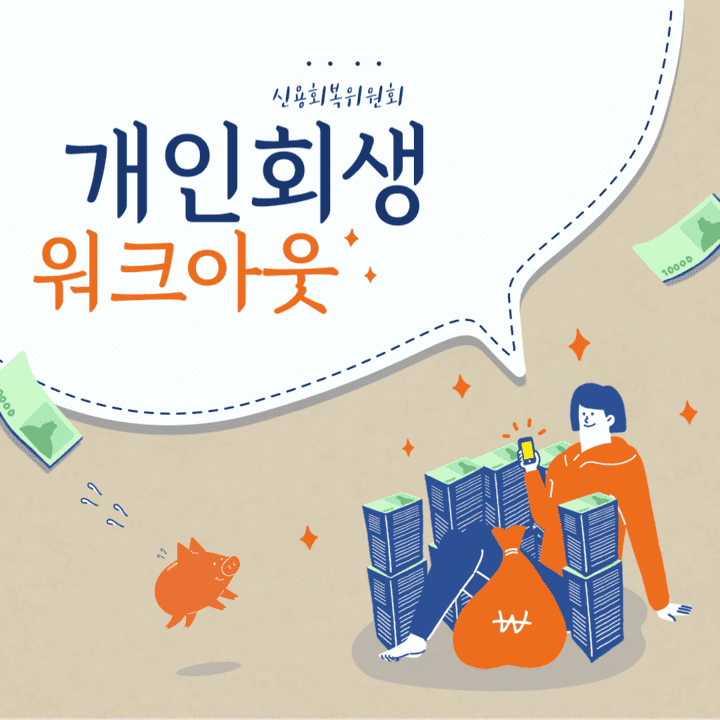  복지로 개인 워크아웃 (개인회생)