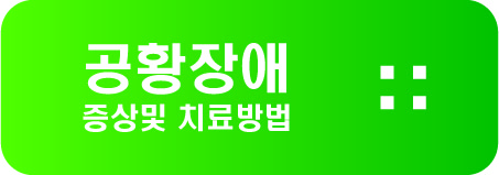 공황 장애 증상및 치료방법