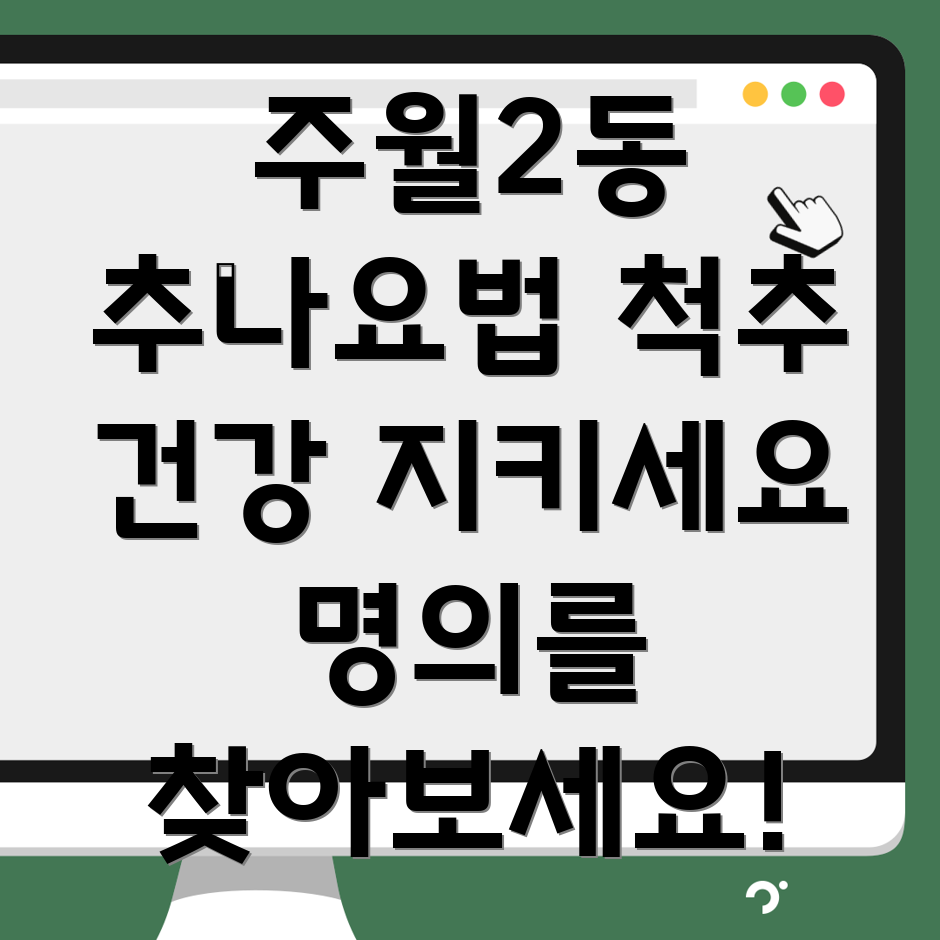 광주 추나요법