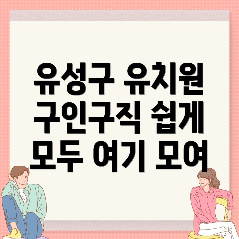 대전 유치원 구인구직