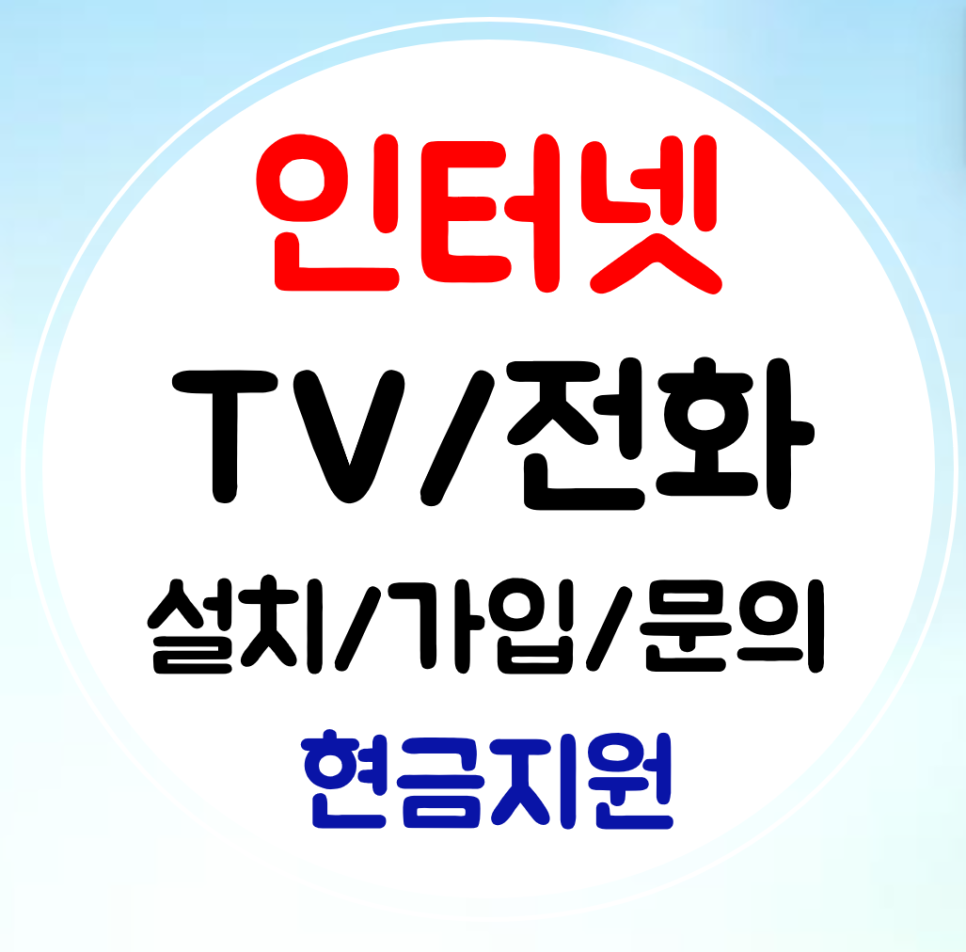  금산 인터넷 연결 와이파이 설치 인터넷티비 sk kt lg 가입 신규 저렴하게