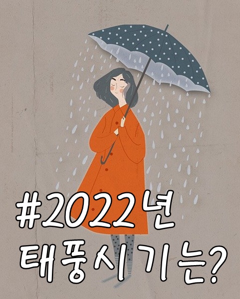 태풍예보-2022년태풍시기