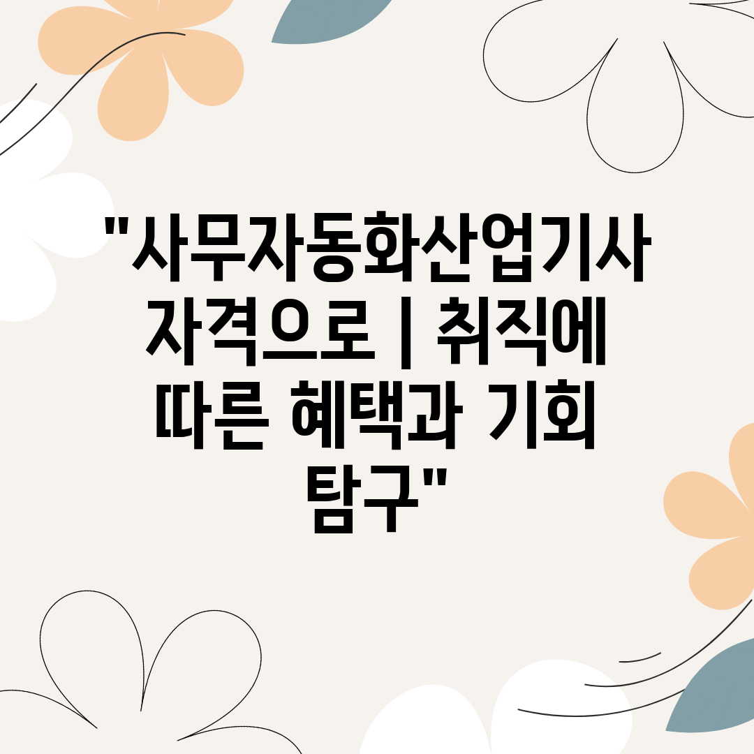 사무자동화산업기사 자격으로  취직에 따른 혜택과 기회 