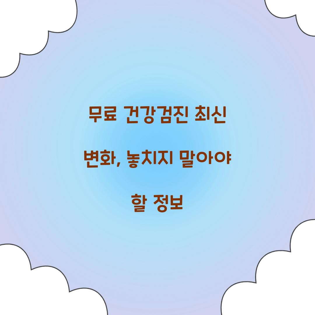 무료 건강검진 최신 변화