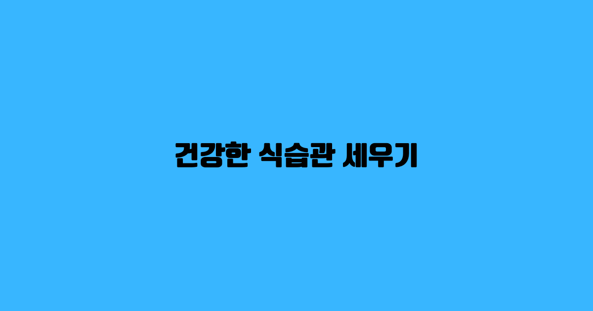 건강한 식습관 세우기