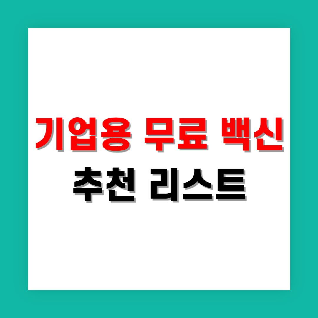 기업용 무료 백신 추천 리스트