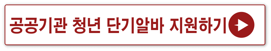 빨간 네모 안 빨간글씨 공공기관 청년 단기알바 바로가기 옆 빨간 동그라미 안 흰 화살표