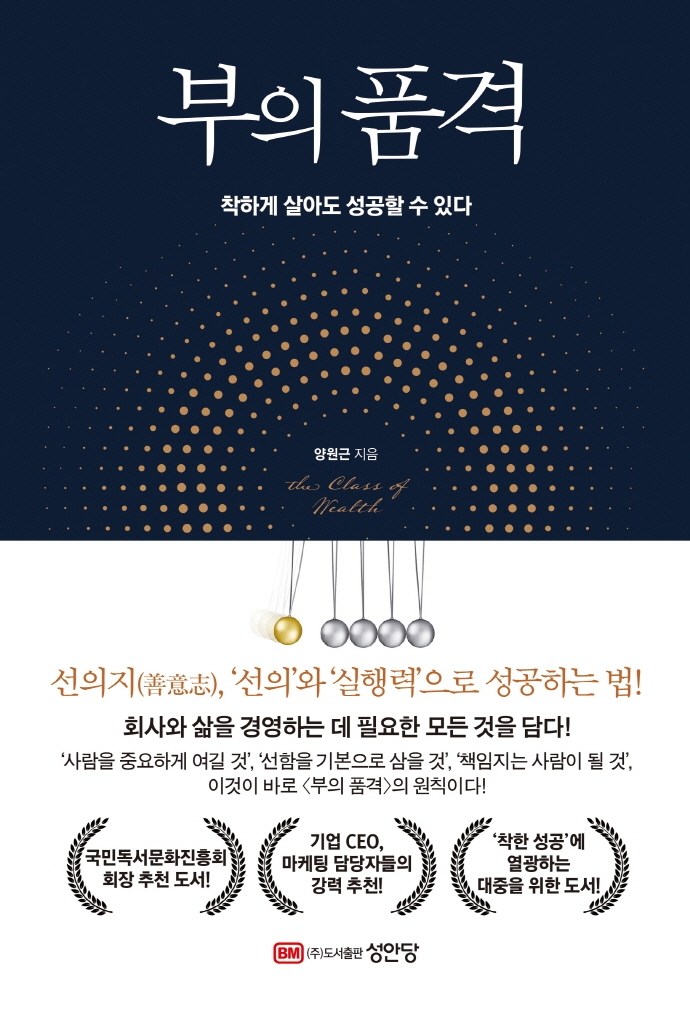 부의 품격 - 착하게 살아도 성공할 수 있다
