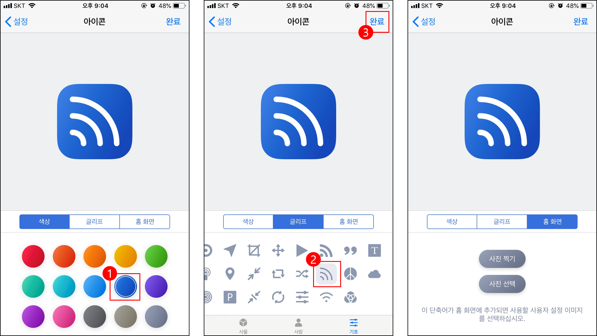 단축어 아이콘 설정