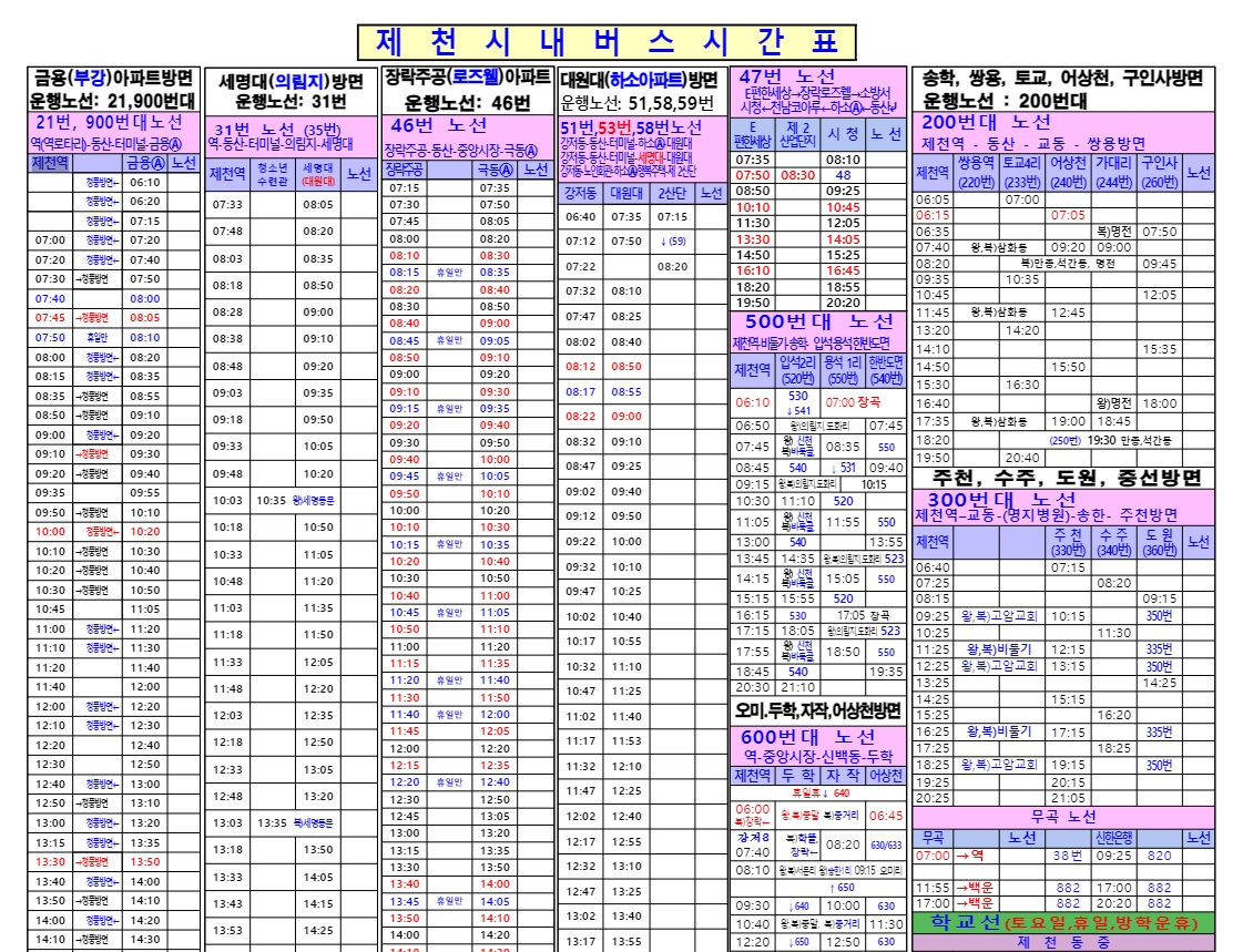 제천 시내버스 시간표 요금