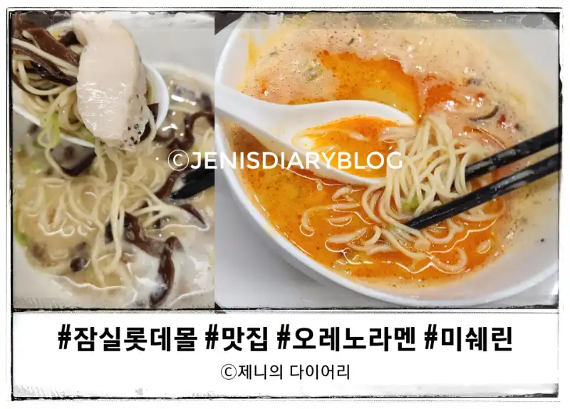 잠실 롯데몰 맛집&#44; 미쉐린 가이드에 나온 &#39;오레노 라멘&#39;을 맛보다-썸네일