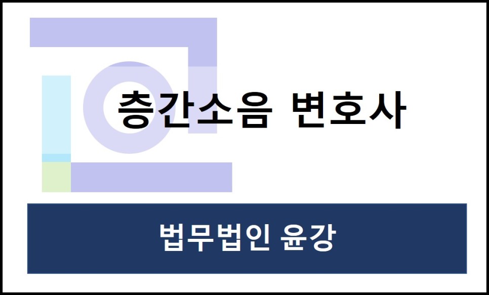 (층간소음, 층간소음용 우퍼, 보복소음, 폭행죄, 무죄) [층간소음] 층간소음 변호사 - ⑥수원지방법원 2016고정3xx