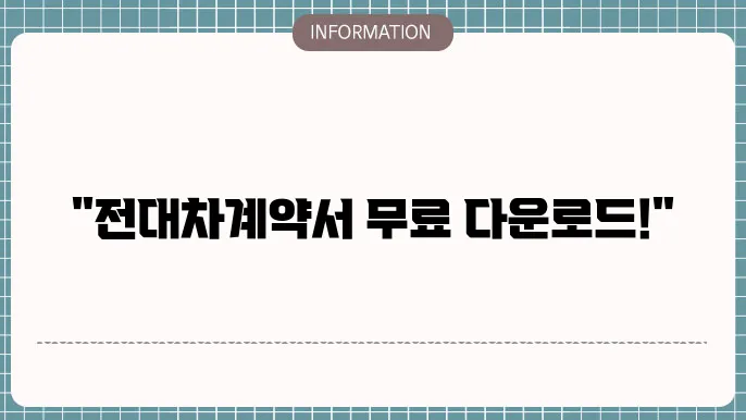 부돐산 전대쌿주약서 양식 무료 다운받기