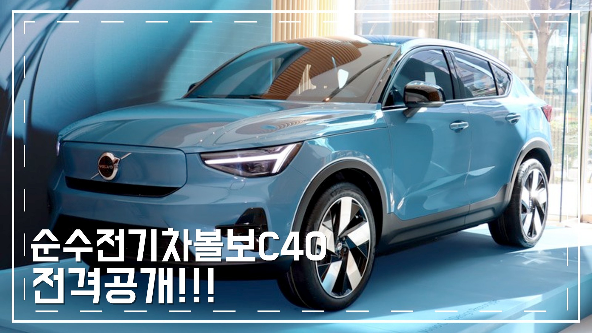  순수 전기차 볼보 C40 대공개