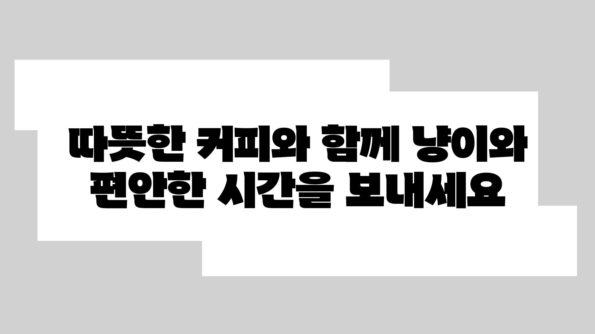 따뜻한 커피와 함께 냥이와 편안한 시간을 보내세요