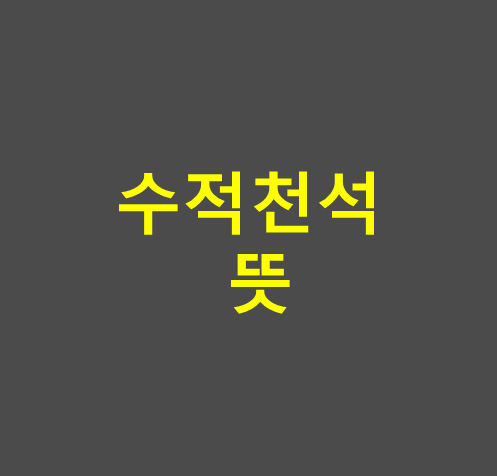 수적천석 뜻 썸네일