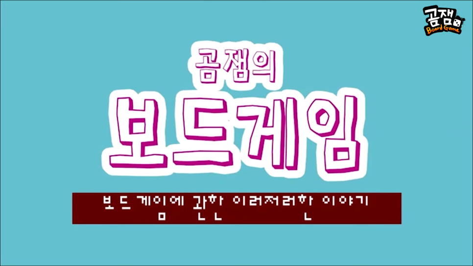  보드게임 찐 마니아의 순위 정리 가격 정보 등