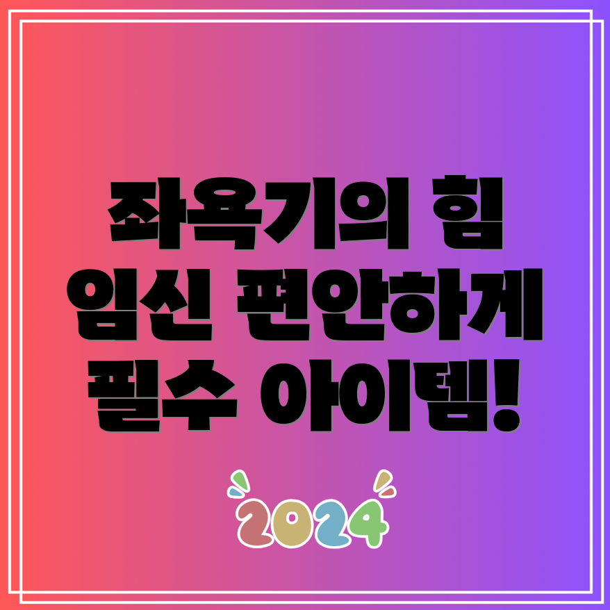 좌욕기 추천