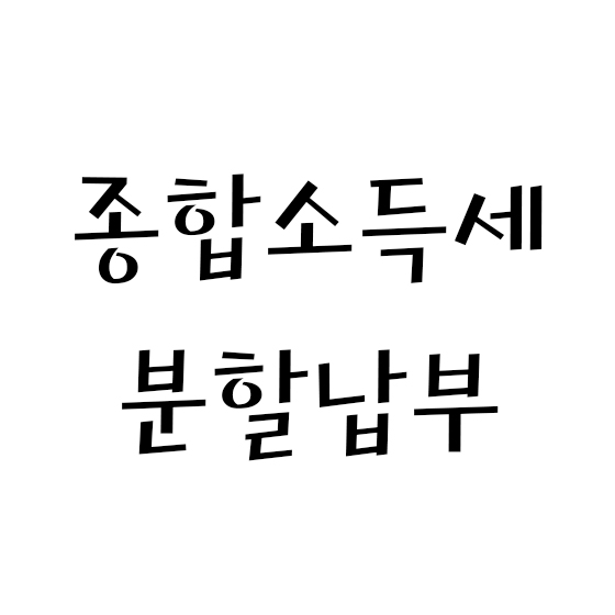  종합소득세 분할납부 / 분납