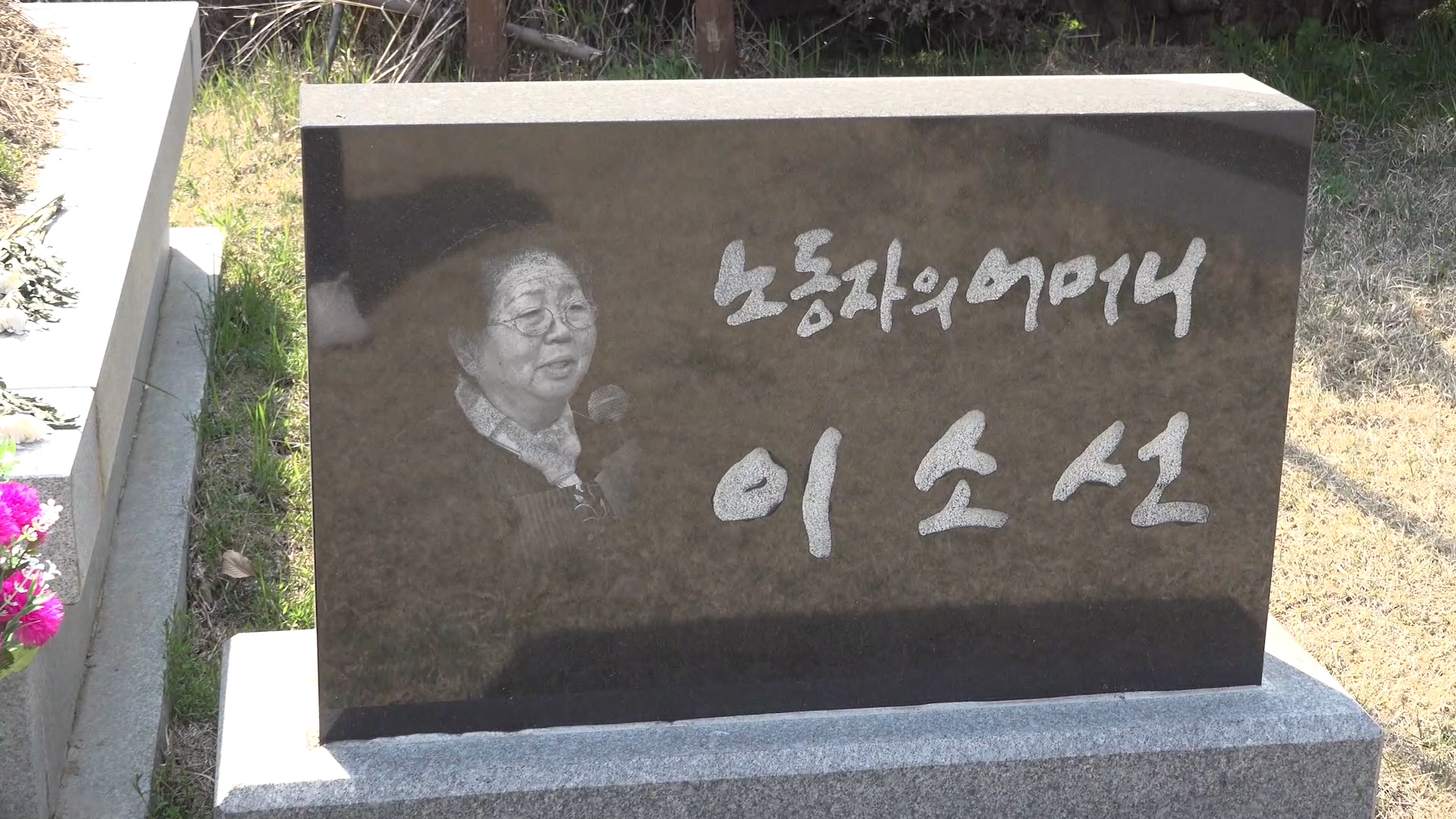  전태일의 어머니, 모든 노동자의 어머니를 넘어 투사이자 전사였던 이소선