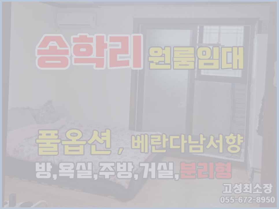  (임대완료) 경남고성원룸임대 / 풀옵션 / 넓고 / 깨끗하고 / 분리형원룸