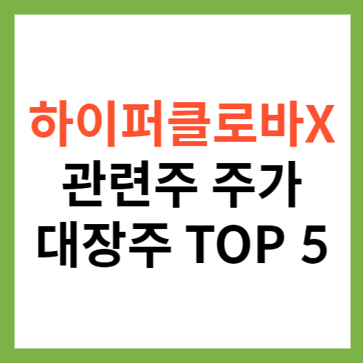 하이퍼클로바X 관련주 주가 전망 대장주 TOP 5