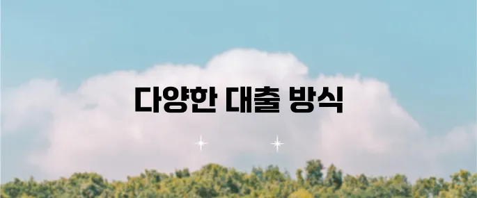 신한은행 청약담보대출 상품 종류와 방식에 대한 정보 안내해드립니다!