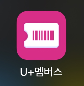 유플러스 롯데월드 50%할인 맴버십 구독 콕 이용해보기