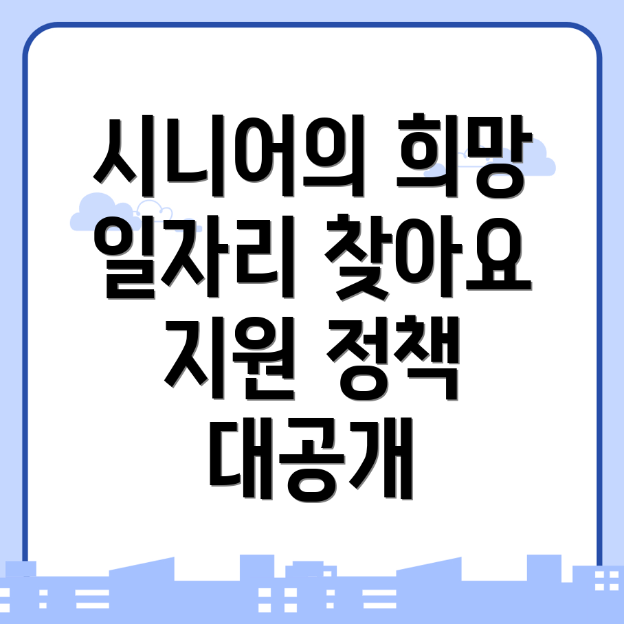 노인일자리