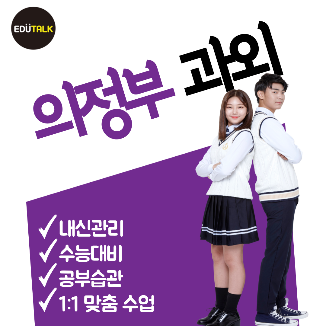  의정부 민락동 수학과외 민락2지구 중학생 영어과외 과학 예비고1 송현고 송양고 부용고 내신대비