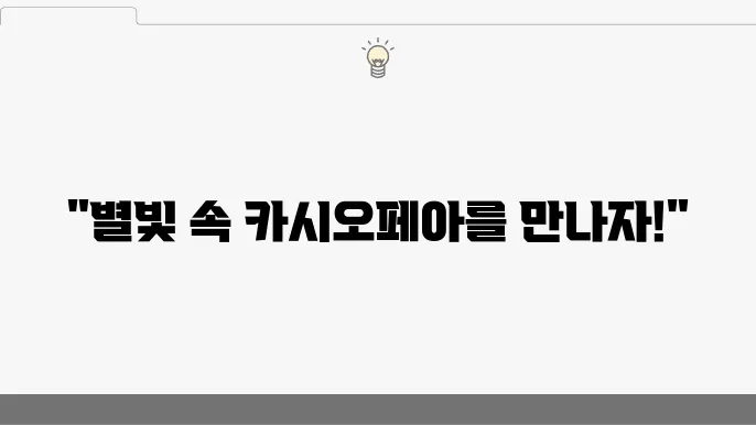 천문 애호가를 위한 앱 추천 카시오페아 관측하기