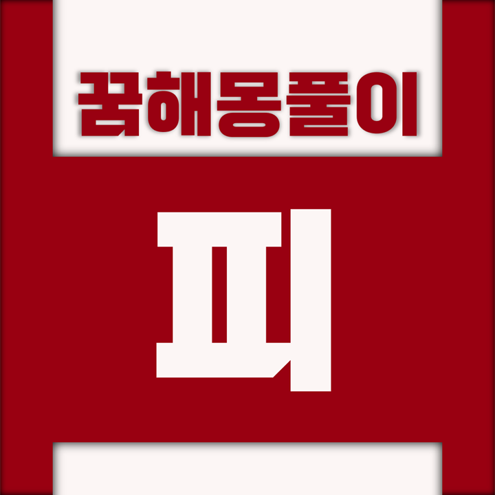  [꿈해몽풀이] 피 꿈해몽 모음