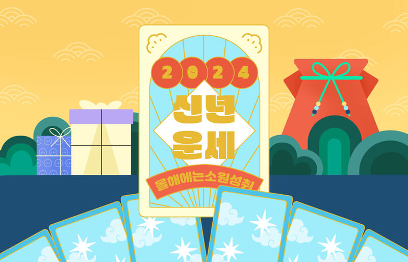  2024년 신년 점쟁이의 비법 새해운세 사주풀이 한 번에 보기