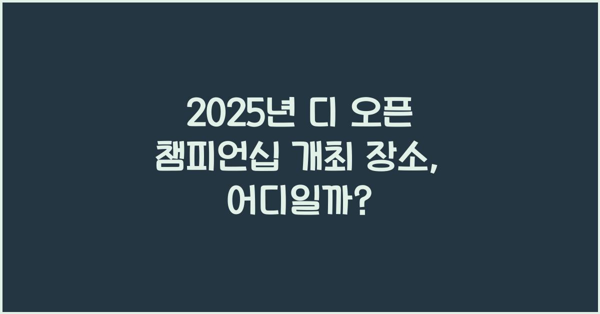 2025년 디 오픈 챔피언십 개최 장소