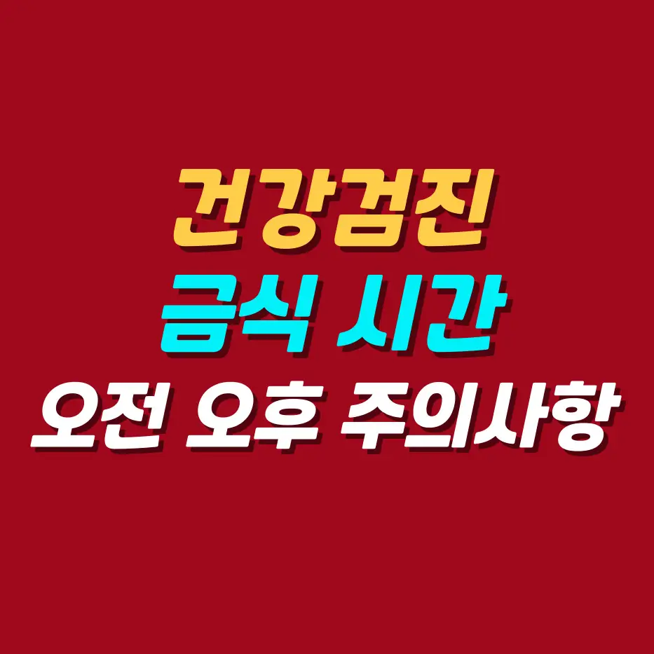 건강검진-금식시간
