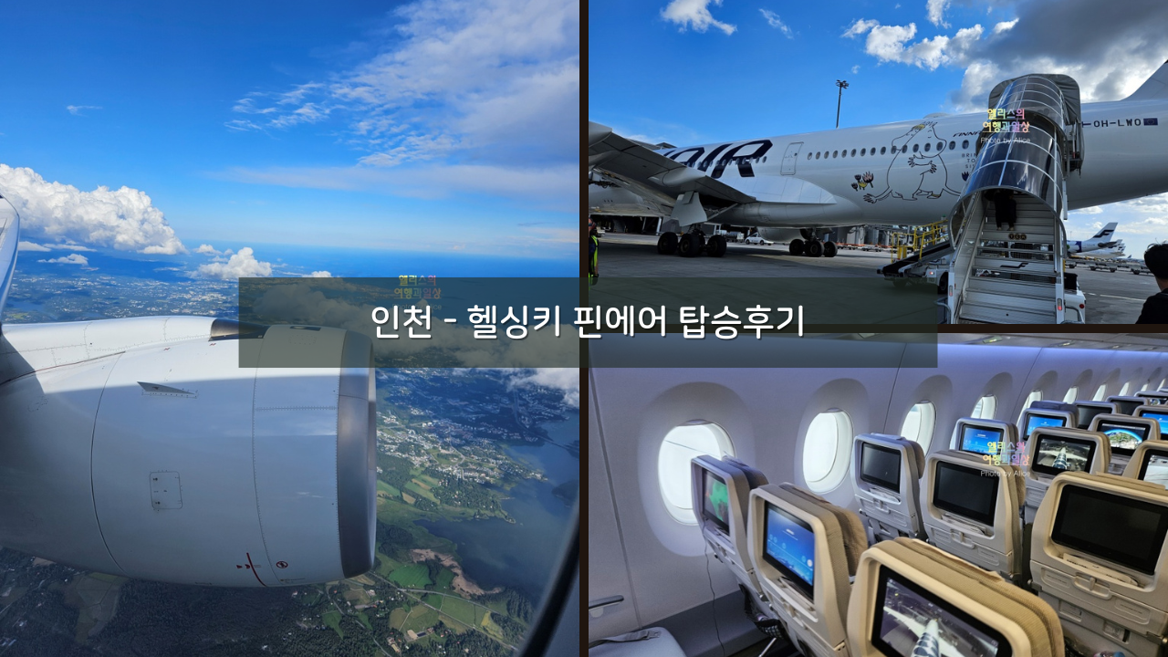 202307 인천 ICN - 헬싱키 HEL 핀에어 탑승후기 + 위탁수하물 추가요금
