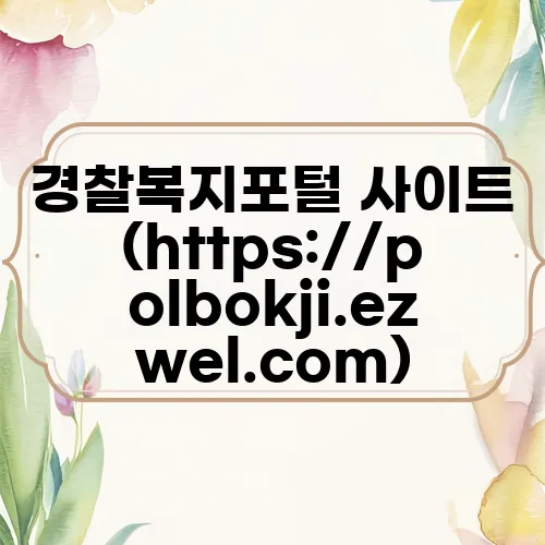 경찰복지포털 사이트 (https://polbokji.ezwel.com)
