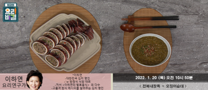 최고의 요리비결 이하연의 전복내장죽과 오징어순대 레시피