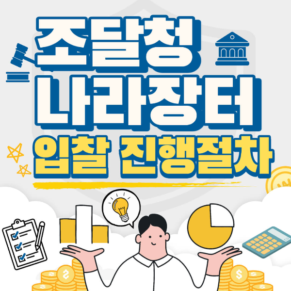 2023년 조달청 나라장터